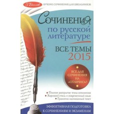 Коган И.И. (м)Сочинения по русской литературе. Все темы 2015 г.