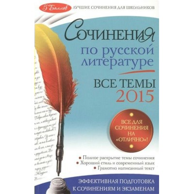 Коган И.И. (м)Сочинения по русской литературе. Все темы 2015 г.