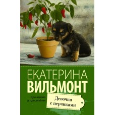 Вильмонт Е.Н Девочка с перчиками