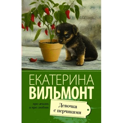 Вильмонт Е.Н Девочка с перчиками
