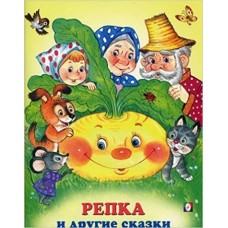  Репка и другие сказки