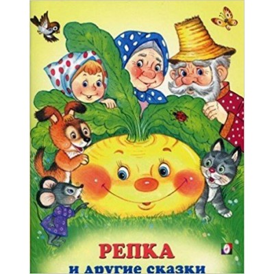  Репка и другие сказки