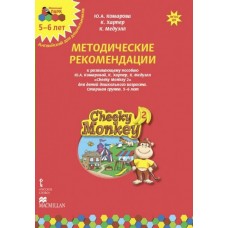 Комарова ФГОС/Cheeky Monkey 2/Метод. рекомендации к развив. пособию для детей дощкол. возраста. Старш. гр.5-6 лет 