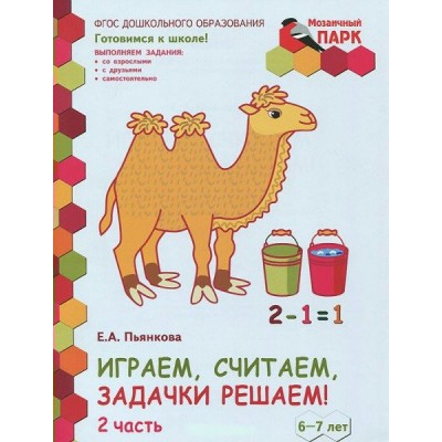Пьянкова МП/Играем, считаем, задачки решаем! Подгот. гр 6-7 лет Ч. 2 