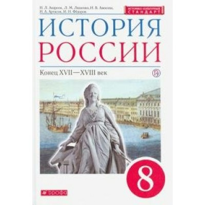 Андреев ФГОС/Вертикаль/История России  8 кл 