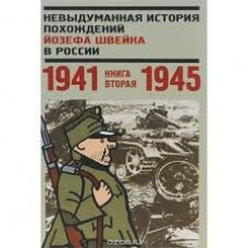Глазкова Н.Л Невыдуманная история похождений Йозефа Швейка в России. Книга 2. 1941-1945