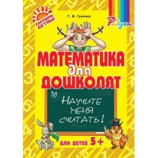 Гузенко Т.В Математика для дошколят: Научите меня считать!