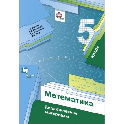 Мерзляк ФГОС/Математика 5 кл. Дидактич.материал Пособие