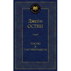Остин Дж. Чувство и чувствительность