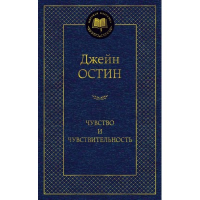 Остин Дж. Чувство и чувствительность