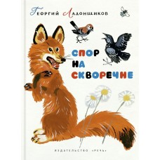 Ладонщиков Г.А Спор на скворечне