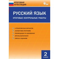 Дмитриева ФГОС/Русский язык . Итоговые контрольн. работы 2 кл Пособие