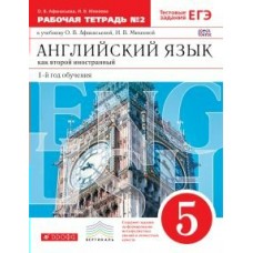 Афанасьева ФГОС/Английский язык 5 кл. (1-й год обуч.)  + тест. задания ОГЭ часть 2. Рабочая тетрадь
