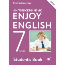 Биболетова ФГОС/Enjoy English  7  кл. Учебник