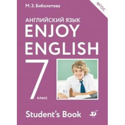 Биболетова ФГОС/Enjoy English  7  кл. Учебник