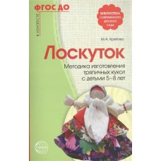 Кретова Лоскуток. Методика изгот.тряпичных кукол с детьми 5-8лет