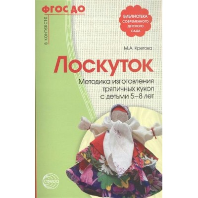 Кретова Лоскуток. Методика изгот.тряпичных кукол с детьми 5-8лет