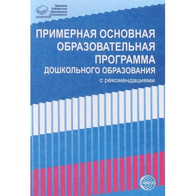   Примерная основная общеобразов.прогр.дошк.обр.с рекомендациями