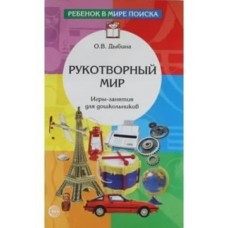Дыбина О.В. Рукотворный мир. Игры-занятия для дошкольников