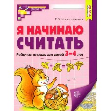 Колесникова ФГОС/Я начинаю считать( 3-4 лет) ЦВЕТНАЯ