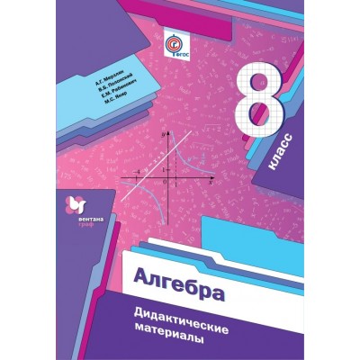 Мерзляк ФГОС/Алгебра 8 кл. Дидактич.материал Пособие