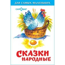  Сказки народные