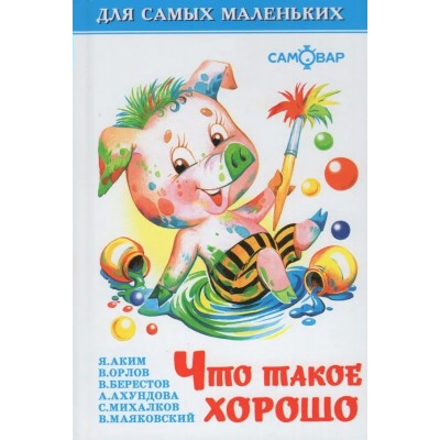 Маяковский В.В Что такое хорошо/Барто,Берестов,Ахундова