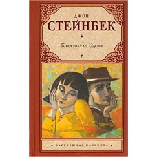 Стейнбек Д К востоку от Эдема