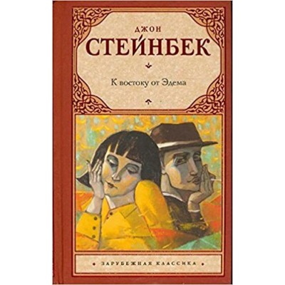 Стейнбек Д К востоку от Эдема