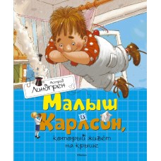Линдгрен А Малыш и Карлсон, который живет на крыше