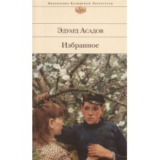 Асадов Э.А Избранное