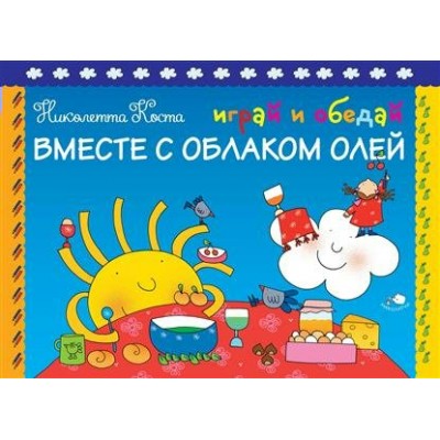 Коста Играй и обедай вместе с Облаком Олей