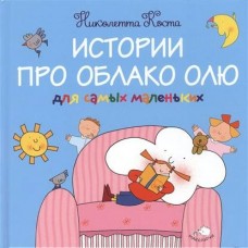Коста Истории про Облако Олю для самых маленьких