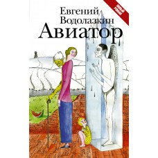 Водолазкин Е.Г Авиатор