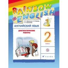 Афанасьева/Михеева ФГОС/РИТМ/Английский язык диагностические работы  2 кл. 
