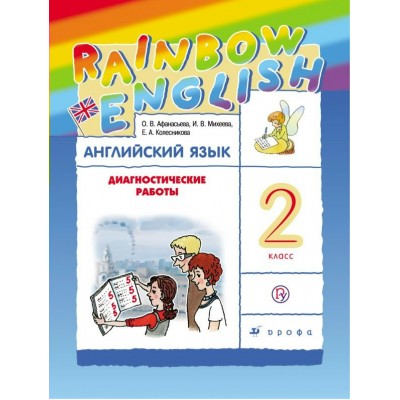Афанасьева/Михеева ФГОС/РИТМ/Английский язык диагностические работы  2 кл. 