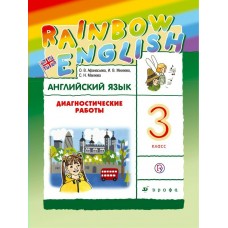 Афанасьева/Михеева ФГОС/РИТМ/Английский язык диагностические работы  3 кл. 