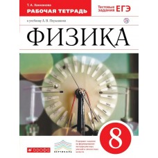 Перышкин/Ханнанова ФГОС/Вертикаль/Физика 8 кл. Рабочая тетрадь