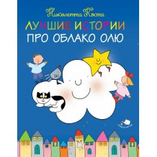 Коста Лучшие истории про Облако Олю