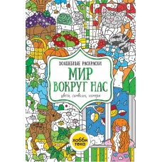 Бунина Н.В Мир вокруг нас. Цвета, символы, номера