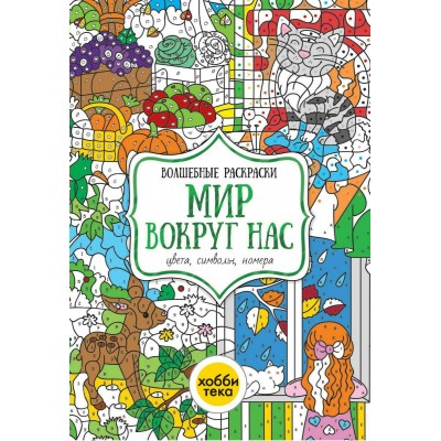 Бунина Н.В Мир вокруг нас. Цвета, символы, номера