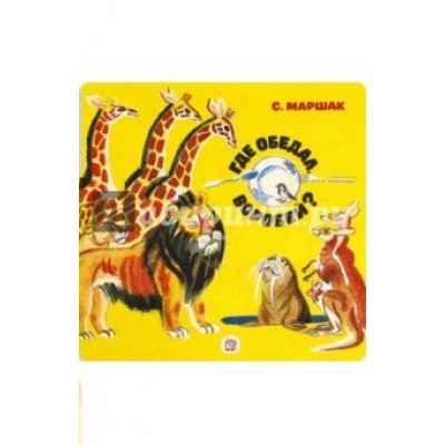 Маршак С.Я Игрушки/Где обедал, воробей