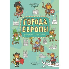Голубев А Города Европы. Раскраска-познавалка