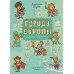 Голубев А Города Европы. Раскраска-познавалка