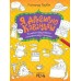 Голубев А Я дрессирую карандаш. Рисовалки-разукрашки-поговорки-вверхтормашки