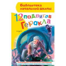 Зимова А.С 12 подвигов Геракла