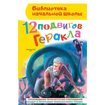 Зимова А.С 12 подвигов Геракла
