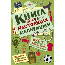 Лавренченко М.Л Книга для настоящих мальчишек