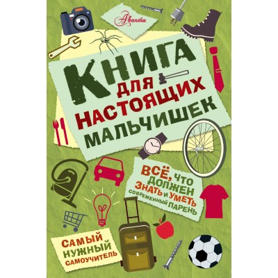 Лавренченко М.Л Книга для настоящих мальчишек