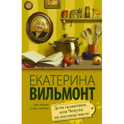 Вильмонт Е.Н. Дети галактики, или Чепуха на постном масле